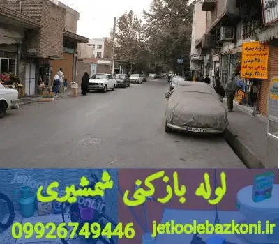 لوله بازکنی شمشیری تهران