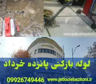 لوله بازکنی پانزده خرداد تهران