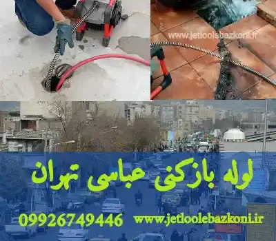 لوله بازکنی عباسی تهران