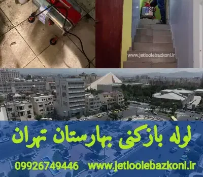 لوله بازکنی بهارستان تهران