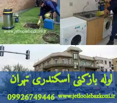 لوله بازکنی اسکندری تهران