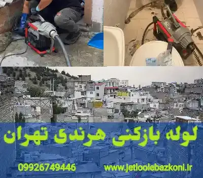 لوله بازکنی هرندی تهران