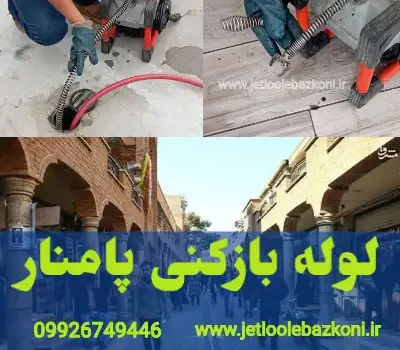 لوله بازکنی پامنار تهران