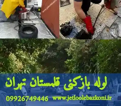 لوله بازکنی قلمستان تهران