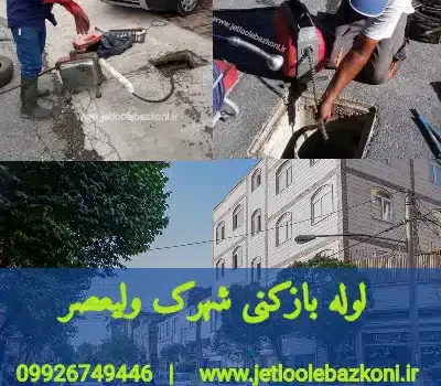لوله بازکنی شهرک ولیعصر تهران