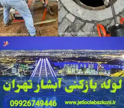 لوله بازکنی آبشار تهران
