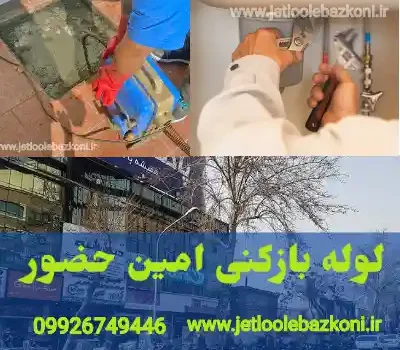 لوله بازکنی امین حضور تهران