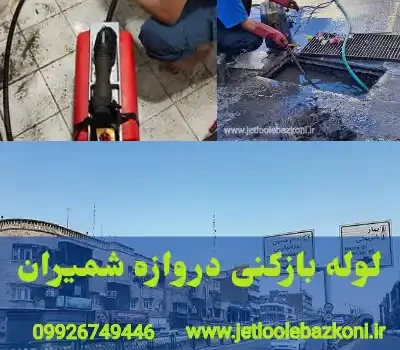 لوله بازکنی دروازه شمیران تهران