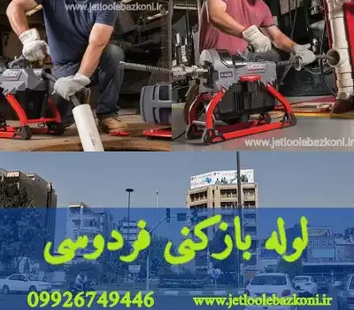لوله بازکنی فردوسی تهران