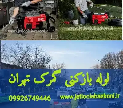 لوله بازکنی گمرک تهران