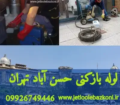 لوله بازکنی حسن آباد تهران