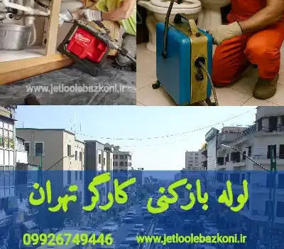 لوله بازکنی کارگر تهران