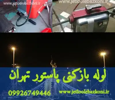 لوله بازکنی پاستور تهران