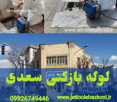 لوله بازکنی سعدی تهران