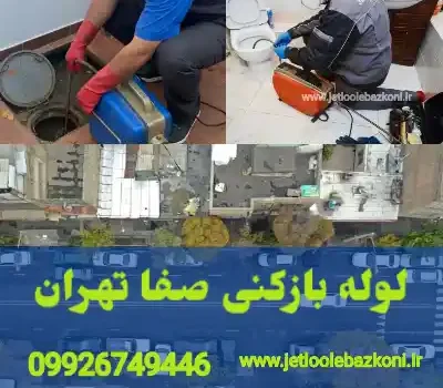 لوله بازکنی صفا تهران