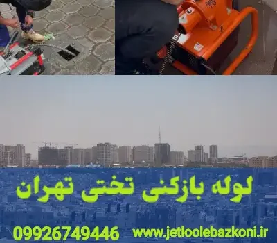 لوله بازکنی تختی تهران