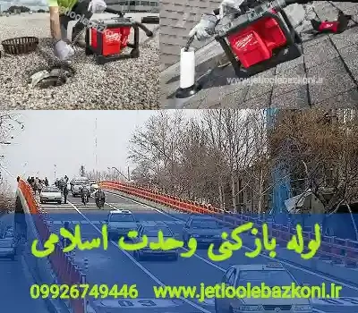 لوله بازکنی وحدت اسلامی تهران