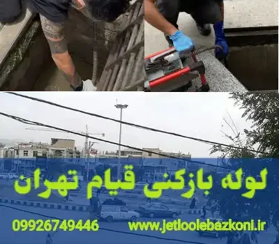 لوله بازکنی قیام تهران