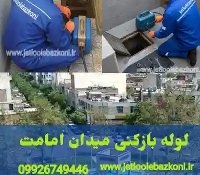 لوله بازکنی میدان امامت تهران