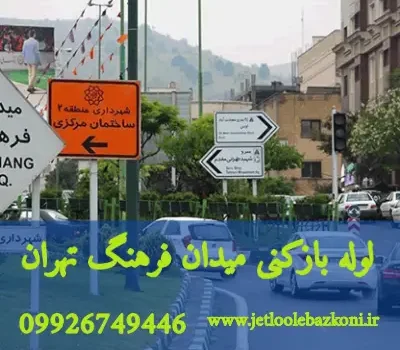 لوله بازکنی میدان فرهنگ تهران