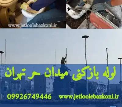 لوله بازکنی میدان حر تهران