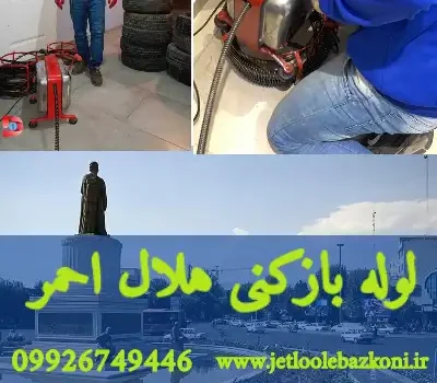 لوله بازکنی هلال احمر تهران