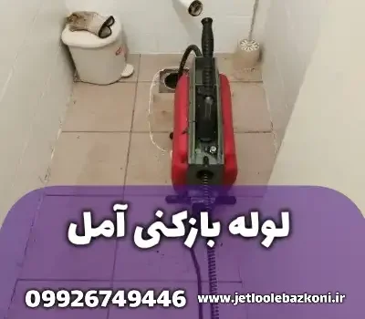 لوله بازکنی آمل مازندران