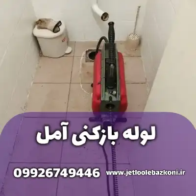 لوله بازکنی آمل مازندران