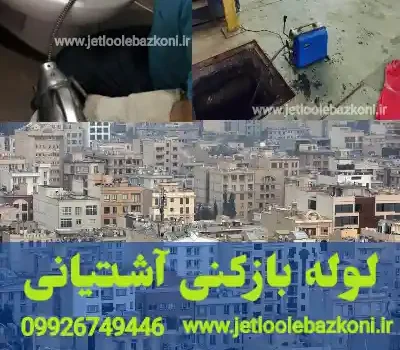 لوله بازکنی آشتیانی تهران