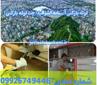 لوله بازکنی آستانه اشرفیه