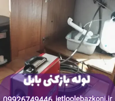 لوله بازکنی بابل مازندران
