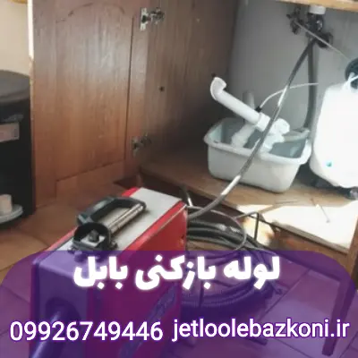 لوله بازکنی بابل مازندران