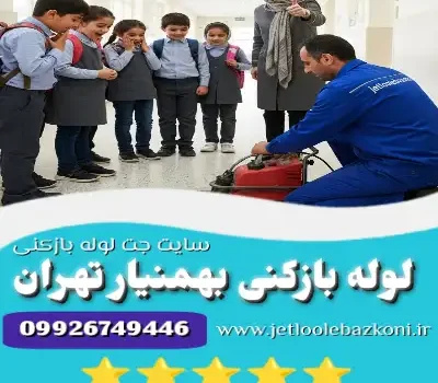 لوله بازکنی بهمنیار