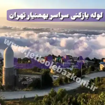 لوله بازکنی بهمنیار تهران