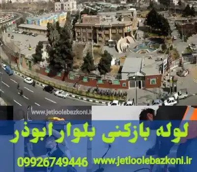 لوله بازکنی بلوار ابوذر تهران