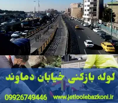 لوله بازکنی خیابان دماوند تهران