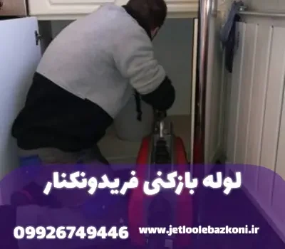 لوله بازکنی فریدونکنار مازندران