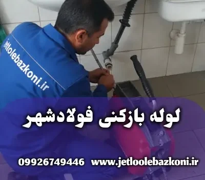 لوله بازکنی فولاد شهر اصفهان