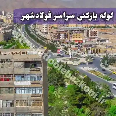 لوله بازکنی در فولاد شهر اصفهان