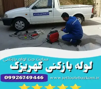 لوله بازکنی کهریزک