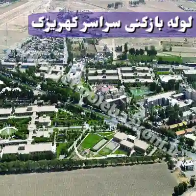 لوله بازکنی کهریزک تهران