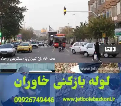لوله بازکنی خاوران