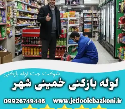 لوله بازکنی خمینی شهر