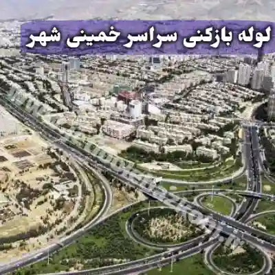 لوله بازکنی خمینی شهر اصفهان