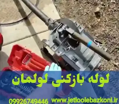 لوله بازکنی لولمان گیلان