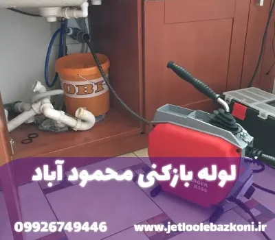لوله بازکنی محمودآباد مازندران