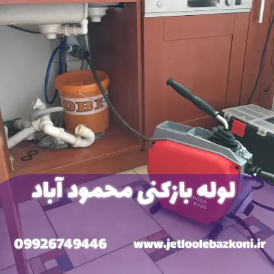 لوله بازکنی محمودآباد مازندران
