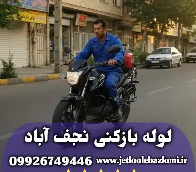 لوله بازکنی نجف آباد