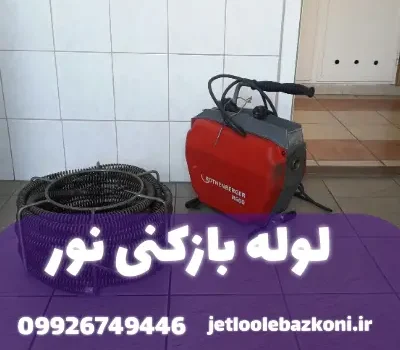 لوله بازکنی نور مازندران