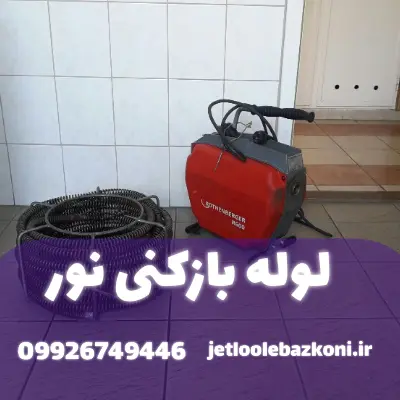 لوله بازکنی نور مازندران